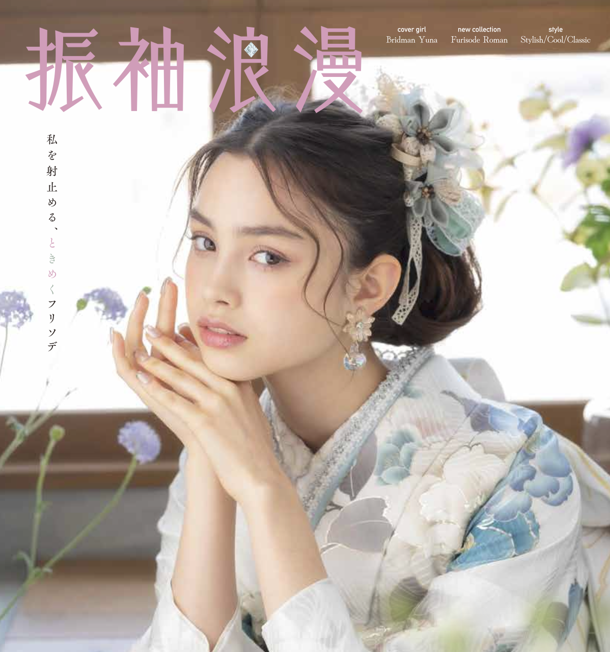 成人式・振袖